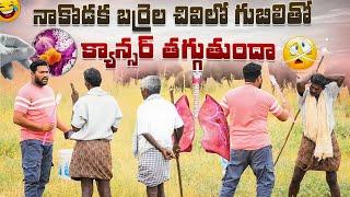 నాకొడక బర్రెల చివిలో గుబిలితో కాన్సర్ తగ్గుతుందా ఫన్నీ ప్రాంక్ AR PRANK BOYS