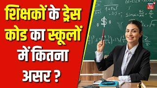 Bihar Teacher Dress Code  बिहार में शिक्षकों के ड्रेस कोड का Schools में कितना असर ?  Bihar News