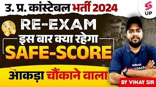 UP Police Re Exam Safe Score 2024  UP Constable Expected Cut Off  UP Police कितना करना होगा Score