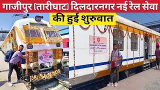 New Rail Service Ghazipur Tarighat to Dildalnagar गाजीपुर तारीघाट दिलदारनगर नई रेल सेवा।