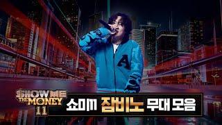 #SMTM11 #잠비노 무대 모아보기