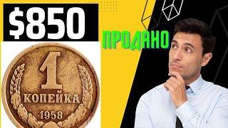  ПОЛУЧИЛ 850 $ за 1 копейку СССР   Реальная цена советских монет СССР на сегодня