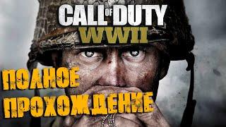 Call of Duty World War II Полное прохождение Без комментариев