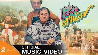 เสี่ยงตาน้อย - อี๊ด โปงลางสะออน  เซิ้งMusic Story จักรวาลไทบ้าน【Official MV】