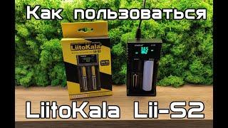 LiitoKala Lii-S2 - как пользоваться зарядным устройством поставляемым в комплекте Квазар ARM РК-2\F3