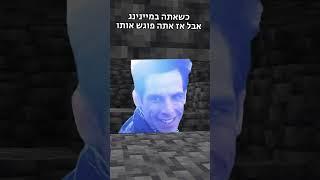 המוב הכי מפחיד במיינקראפט 