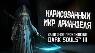 Ностальгия по DS3 часть 18. Нарисованный мир Арианделя.