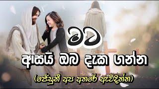 Sinhala Geethika  සිංහල ගීතිකා  Jesuni Apa Athare Ewidinna  ජේසුනී අප අතරේ ඇවිදින්න#සිංහලගීතිකා