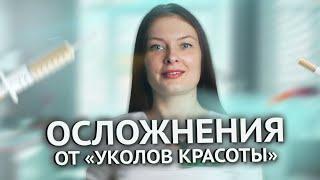 ОСЛОЖНЕНИЯ ОТ УКОЛОВ КРАСОТЫ. Какие процедуры обойти стороной