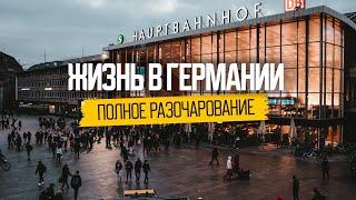 Почему нас не ждут в Германии разочарования эмигрантов