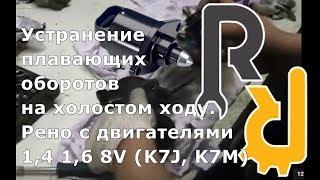 УСТРАНЕНИЕ ПЛАВАЮЩИХ ОБОРОТОВ ХОЛОСТОГО ХОДА ЧИСТКА РХХ ЧИСТКА ДРОСЕЛЯ АДАПТАЦИЯ МОТОРЧИКА ХХ