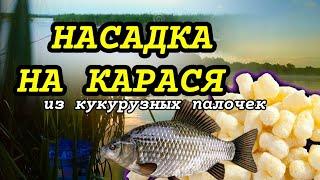 Убойная насадка из кукурузных палочек на карася. Рыболовная насадка для Карася