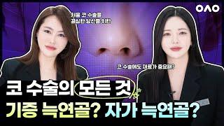 코 수술을 결심한 당신을 위한 코 수술의 모든 것