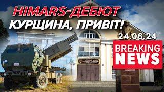 HIMARS уперше дістали Курщини  Стрілянина у Дагестані  Час новин 1200. 24.06.2024