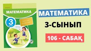 3 сынып математика 106 сабақ  Жауаптарымен есеп талдау