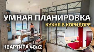 УМНОЕ зонирование в СОВРЕМЕННОЙ квартире 48м2. КУХНЯ в коридоре. Дизайн Интерьера. Румтур