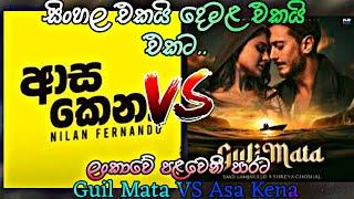 Asa Kena VS Guli Mata  ආස කෙනා VS ගුලී මටා  #Asa #kena #mata #gulimata #vs #1stvideo