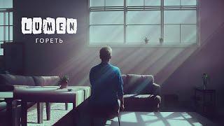 LUMEN - Гореть 2023  official video