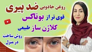 این روغن ضد پیری باعث جوانسازی پوست، رفع چین و چروک، لکه های پوستی و آبرسانی میشه  فرشته اسفیدانی