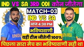 कौन जीतेगा आज का मैच  IND vs SA Match kaun jitega IND vs SA ODI Series 2023 IND vs SA। 3rd ODI