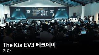 첨단 전동화 기술의 향연 The Kia EV3 테크데이  기아