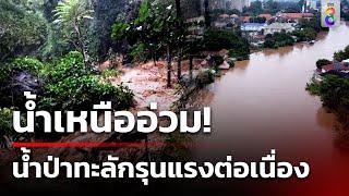 น้ำป่าทะลัก น้ำตกแม่สา หลังฝนตกบนดอย ทั้งคืน  4 ต.ค. 67  ข่าวใหญ่ช่อง8