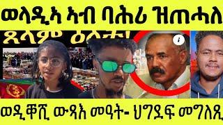 እታ ኣቦኣ ባሕሪ ዝጠሓለ ውጻዕ መዓት ወዲ ቐሺ ኣብታ ጸላም መዓልቲ ህግደፍ ከ እንታይ በለ