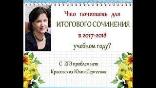 Итоговое сочинение 2017 – 2018. Направления. Что почитать?