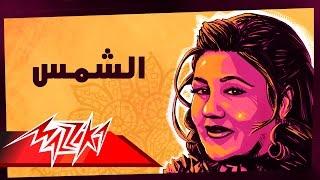 Mayada El Hennawy - El Shams  ميادة الحناوي - الشمس