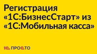 Инструкция по регистрации «1СБизнесСтарт» из «1СМобильная касса»