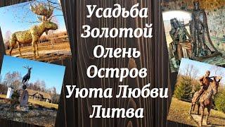 Усадьба Золотой Олень или Бриллиант Литвы  Жемайтия .Auksinio elnio dvaras