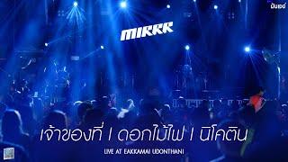 เจ้าของที่ I ดอกไม้ไฟ I นิโคติน - Mirrr Live at เอกมัย อุดรธานี