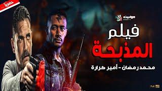 فيلم الموسم  المـذـبـحـة - حكاية الألف ضحية  بطولة محمد رمضان وأمير كرارة  - Full HD 