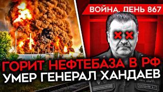 ВОЙНА. ДЕНЬ 867. УДАР ПО ОХМАТДИТУ ЗАГАДОЧНАЯ СМРЕТЬ ГЕНЕРАЛА ХАНДАЕВА ПРОТЕСТ ЖЕН МОБИКОВ