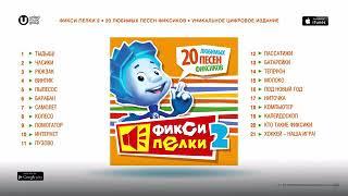 Топ 20 песен  фиксиков