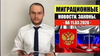 МИГРАЦИОННЫЕ ЗАКОНЫ НОВОСТИ НА 11.03.2020. ГРАЖДАНСТВО РФ. НРЯ. ФМС. Миграционный юрист. адвокат