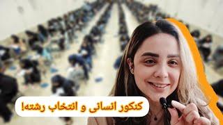 رتبه کنکورم دورقمی شد کنکور و انتخاب رشته انسانی #explore #vlog #کنکور #درس #روزمرگی #رتبه_برتر