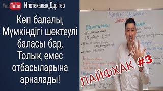 Көп-балалы отбасы  Мүмкіндігі шектеулі баласы бар отбасы  Толық емес отбасыларына арналады