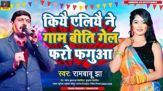 रामबाबू झा का मैथिली होली गीत - Rambabu Jha Maithili Holi Song कियै एलियै ने गाम बीति गेल फेरो फगुआ