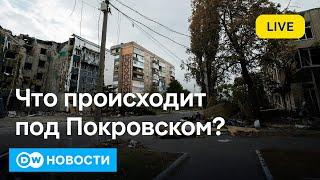 Что будет если Запад сократит помощь Украине? Что на самом деле происходит у Покровска? DW Новости