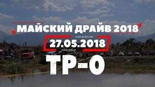 Майский драйв 2018 ТР-0