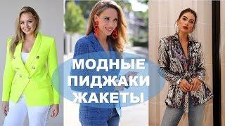 МОДНЫЕ ЖЕНСКИЕ  ПИДЖАКИ ЖАКЕТЫ ВЕСНА 2019 ТРЕНДЫ  ВЕСНЫ  FASHION JACKETS SPRING  TRENDS