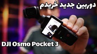 DJI Osmo Pocket 3 دوربین جدید خریدم برای ولاگ