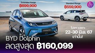 BYD DOLPHIN ปรับลดราคาสูงสุด 160099 บาท พร้อมเทียบราคา City Car ไฟฟ้าและสันดาป #iMoD