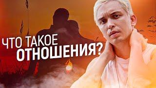 Что такое отношения? Как перестать подстраиваться?