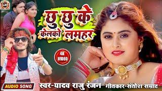 #yadav raju ranjanछू छू के केलको लमहरnew maithali songbhojpuri song 2023kelako lamahra