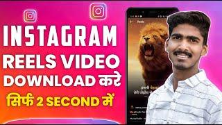 How to Download Instagram Reels Video  Instagram Reels Download Kaise kare  Instagram Reels Saver