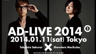 【AD-LIVE 2014】AD-LIVE 2014年1月11日（夕方公演）櫻井孝宏VS森久保祥太郎