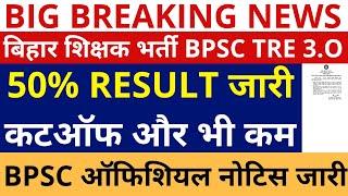 BPSC TRE 3.0 50% RESULT ANNOUNCED  BPSC TRE 3.0 CUTOFF  BPSC TRE 3.0 CUTOFF 1-5 6-8 9-10 11-12