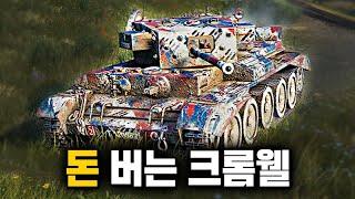 6티어 제초기 골탱 크롬웰입니다 Cromwell B